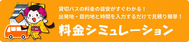 料金シミュレーション