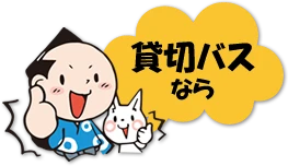貸切バスなら
