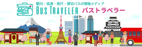 バストラベラー