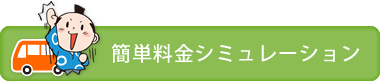 料金シミュレーション