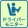 ドライバーモニター