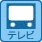 テレビ